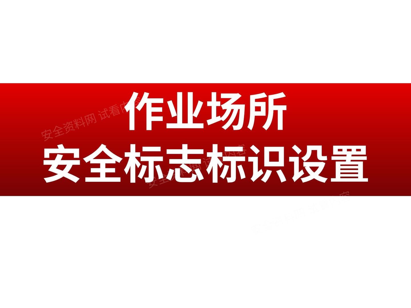作业场所安全标志标识设置
