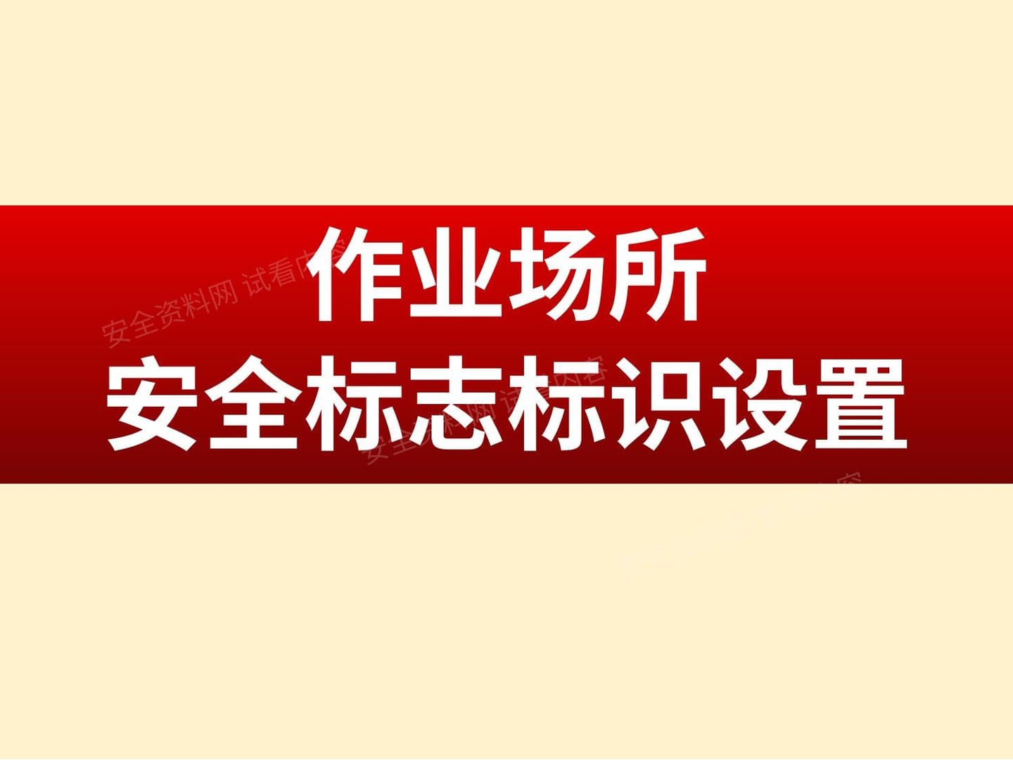 作业场所安全标志标识设置