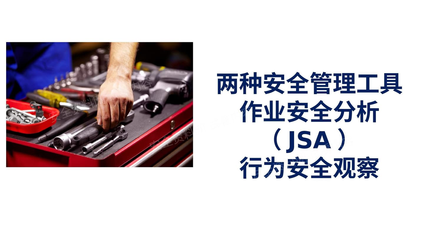 作业安全分析JSA和行为安全观察培训