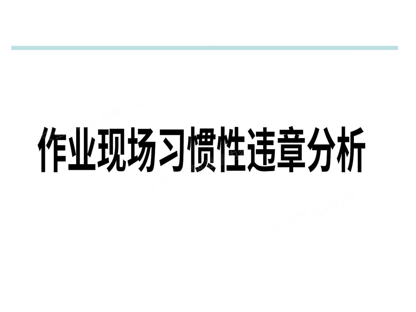 作业现场习惯性违章分析