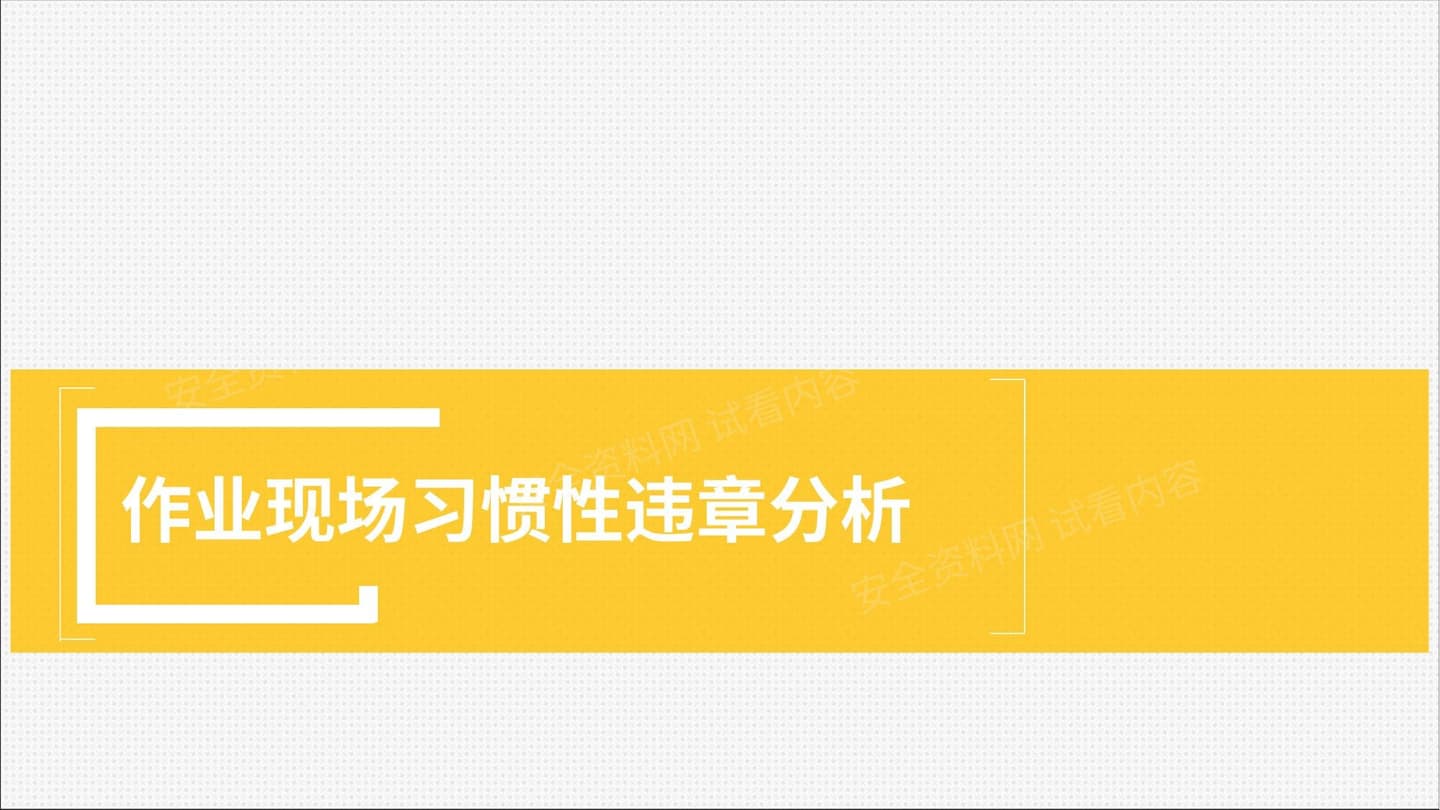 作业现场习惯性违章分析精品