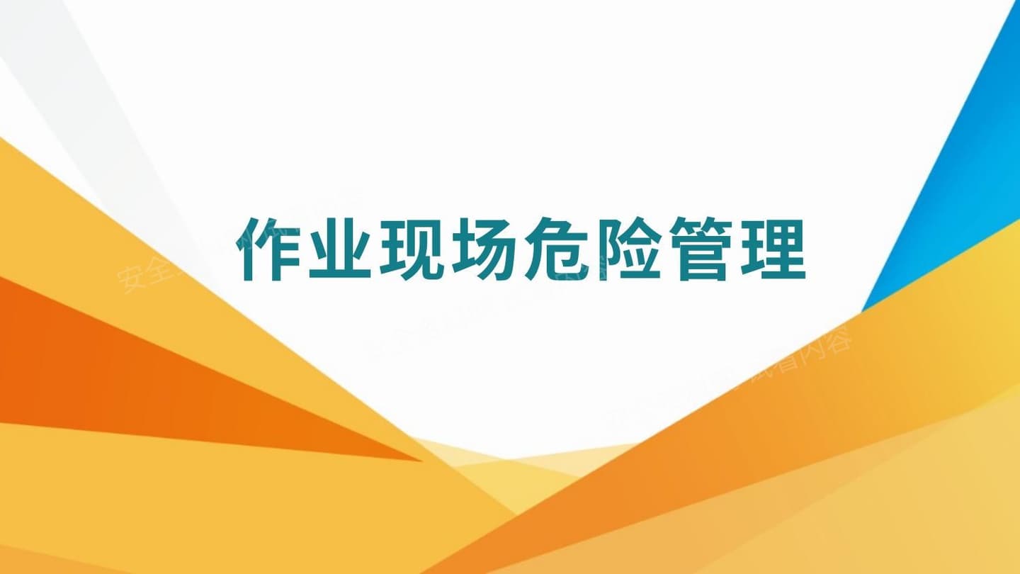 作业现场危险管理专题培训现场主管人员
