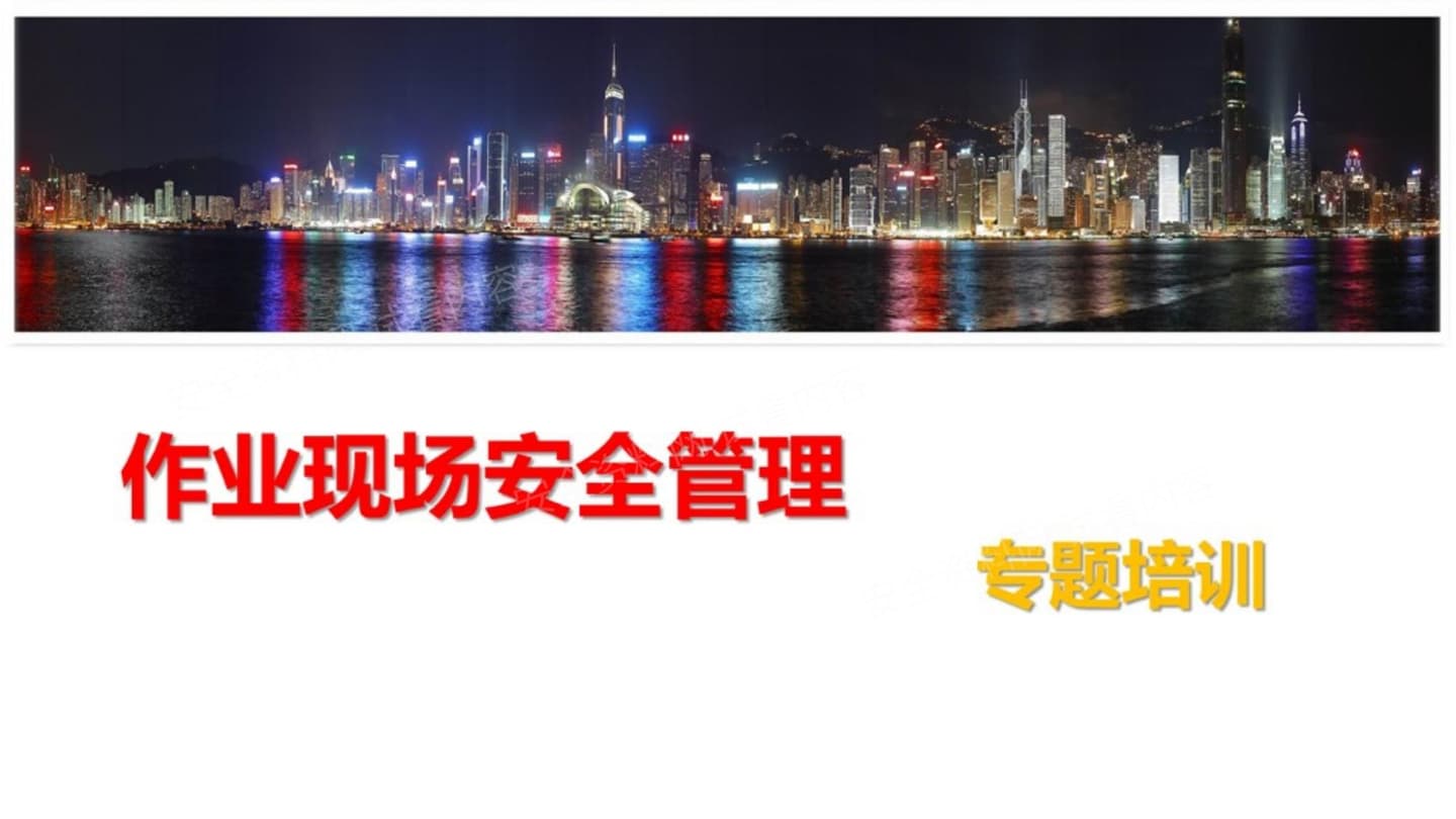 作业现场安全管理专题培训