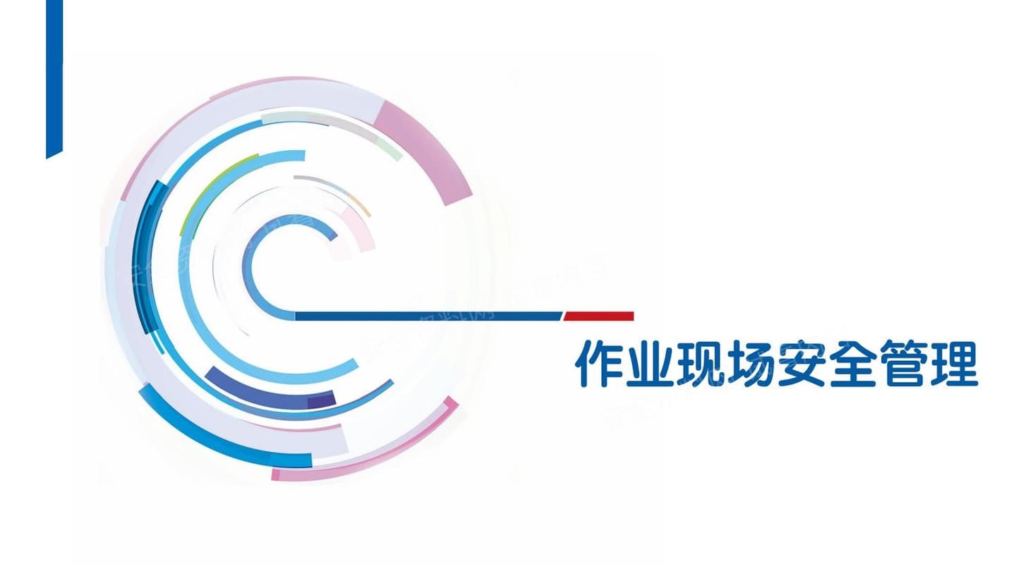 作业现场安全管理整理版精
