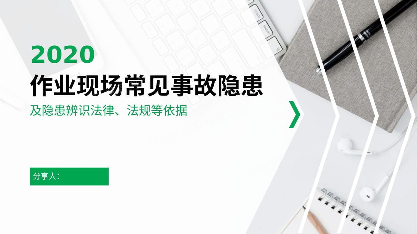 作业现场常见隐患及辨识依据