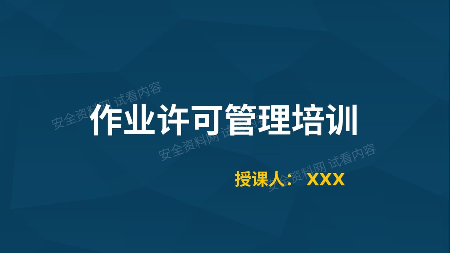 作业许可管理培训