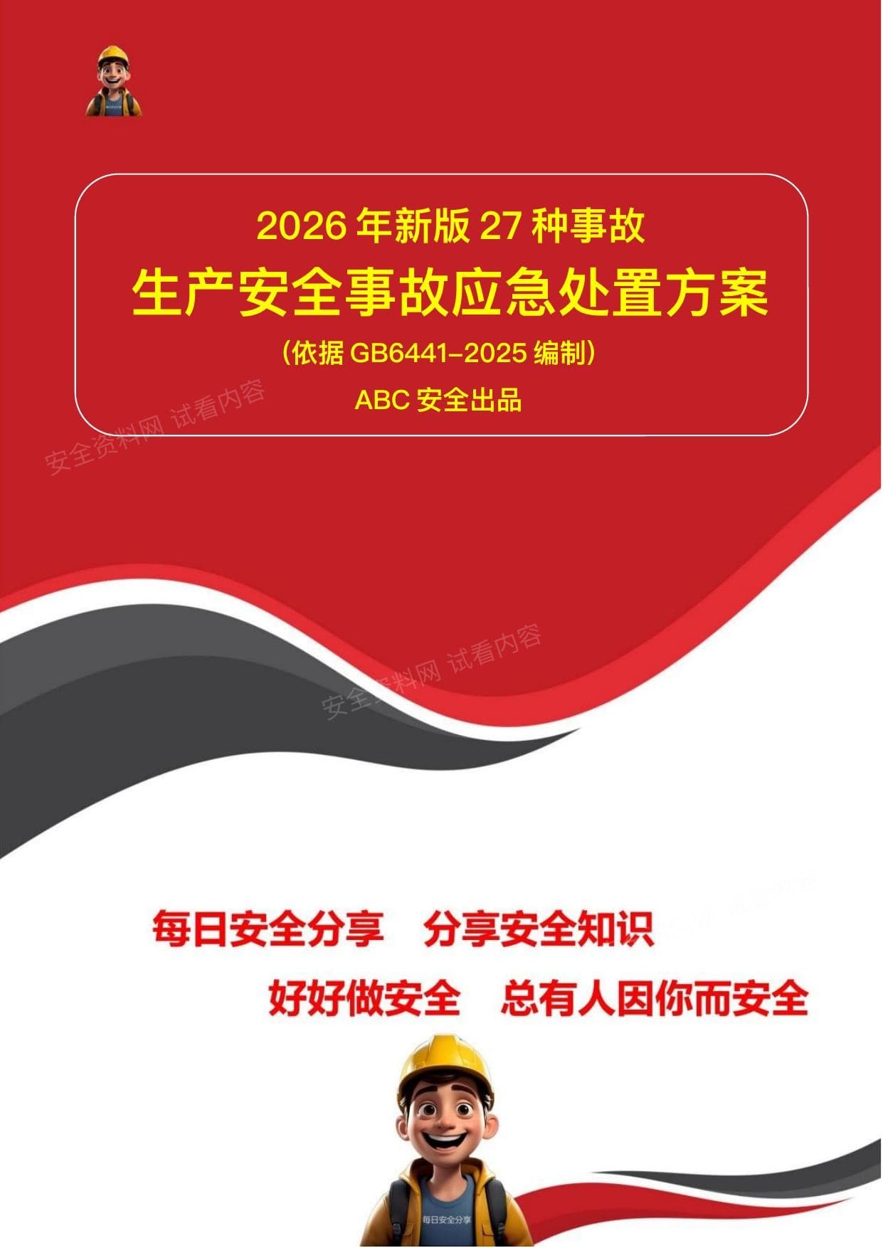 依据GB6441-2025编制27类事故现场处置方案