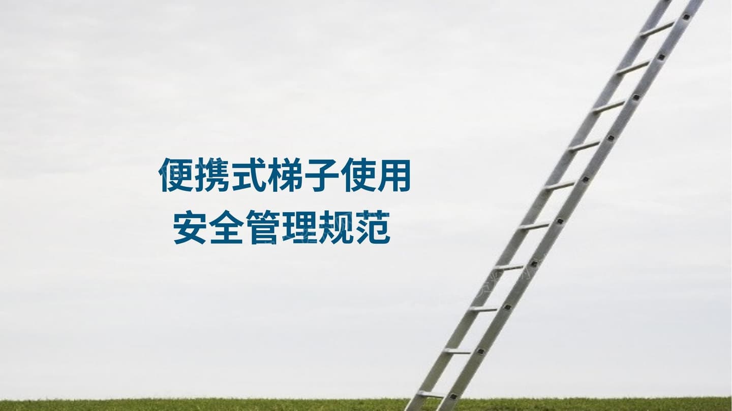 便携式梯子安全使用安全管理规范