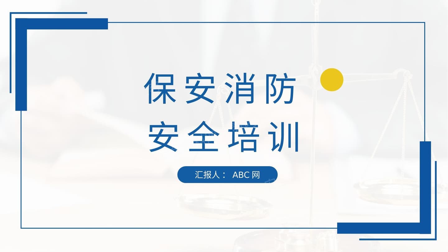 保安消防安全培训 4