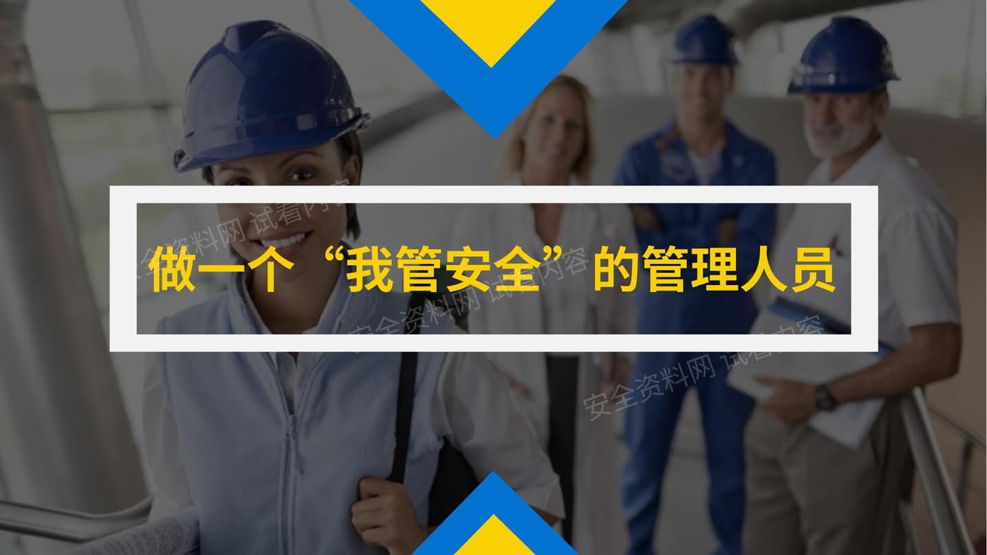做一个我管安全的管理人