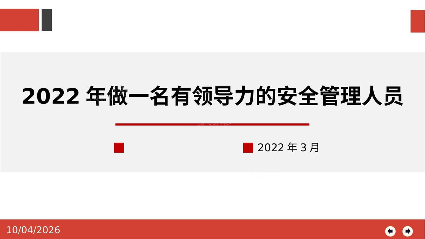 做一名有领导力的安全管理人员