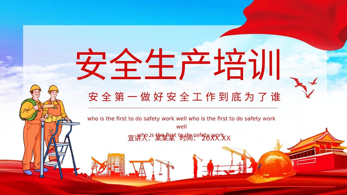 做好安全工作到底为了谁