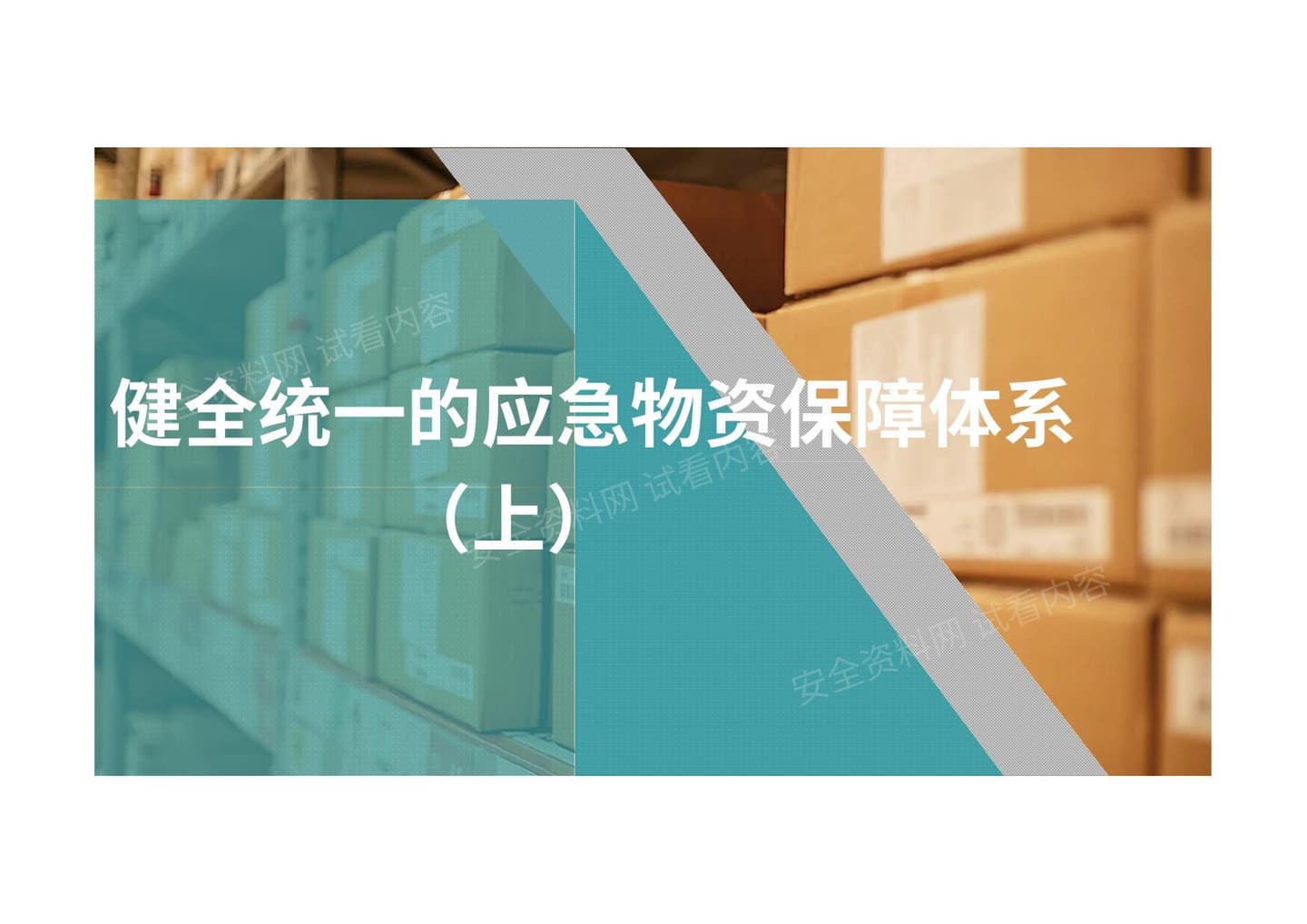 健全统一的应急物资保障体系