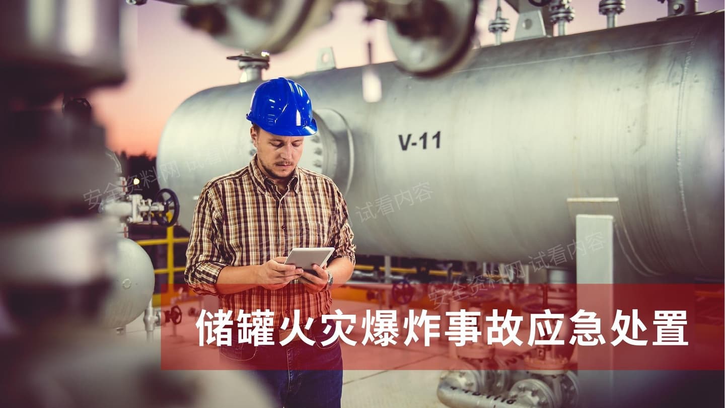 储罐火灾爆炸事故应急处置