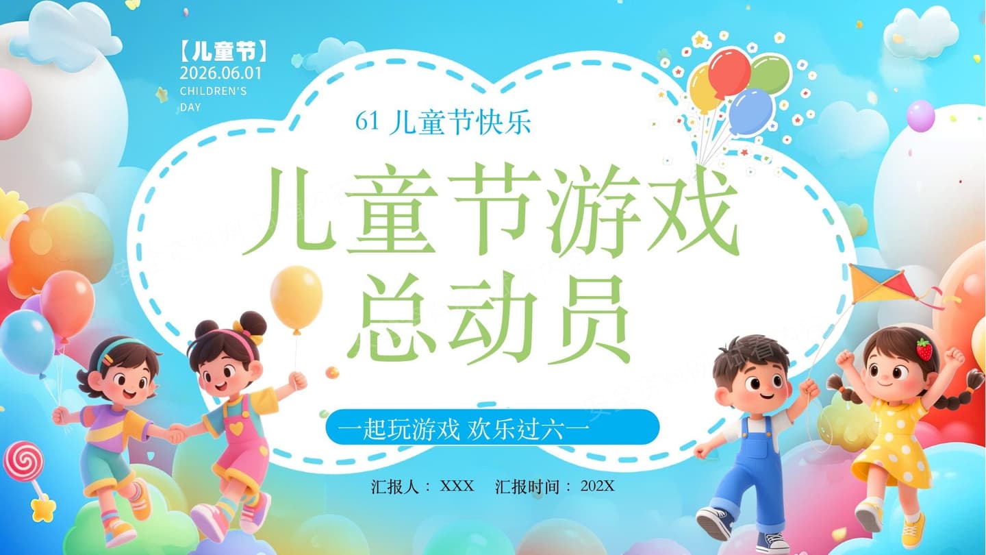 儿童节游戏总动员