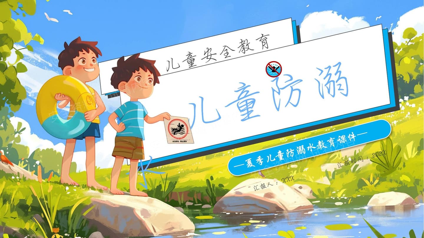 儿童防溺水