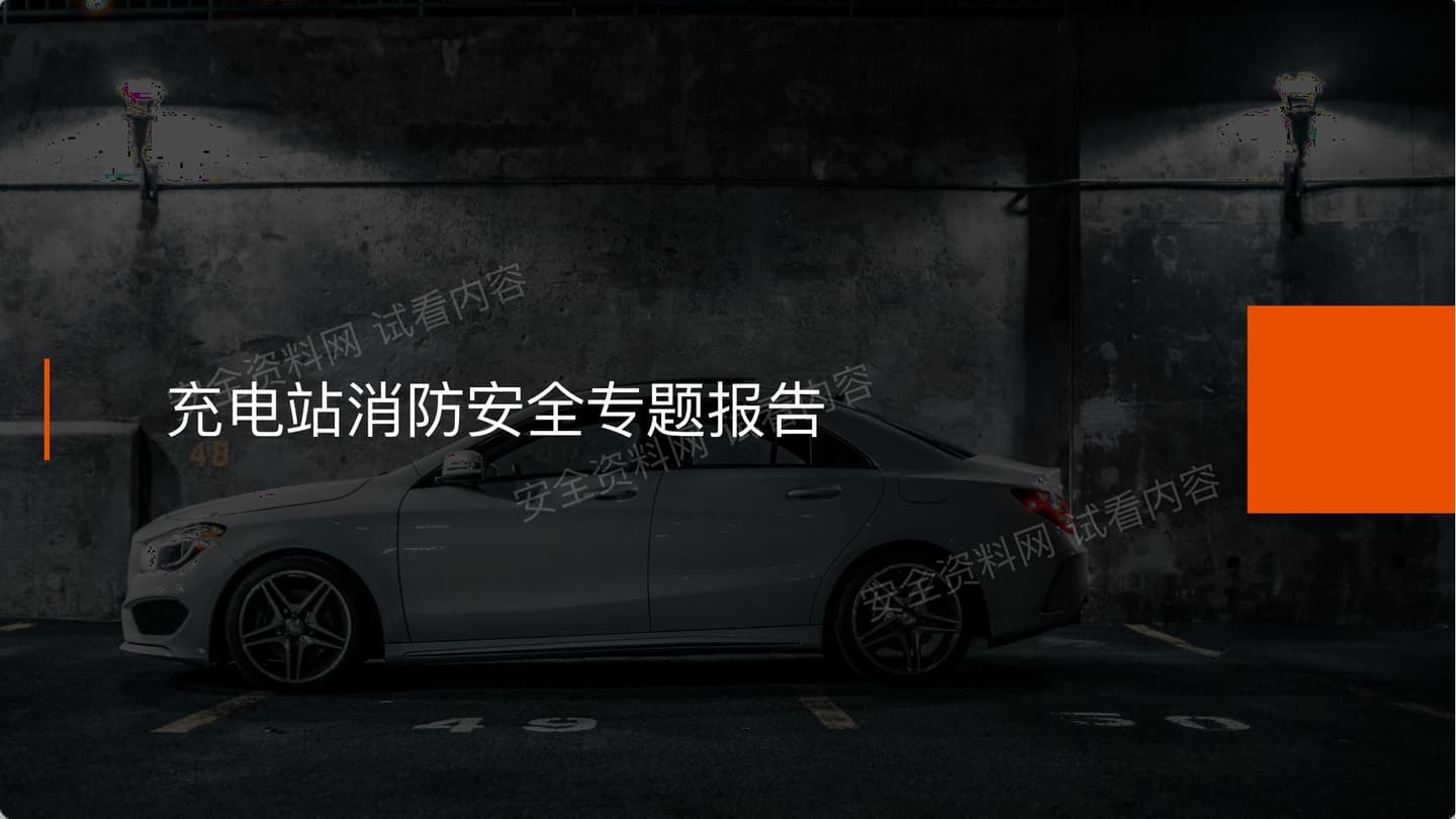 充电站消防安全培训课件