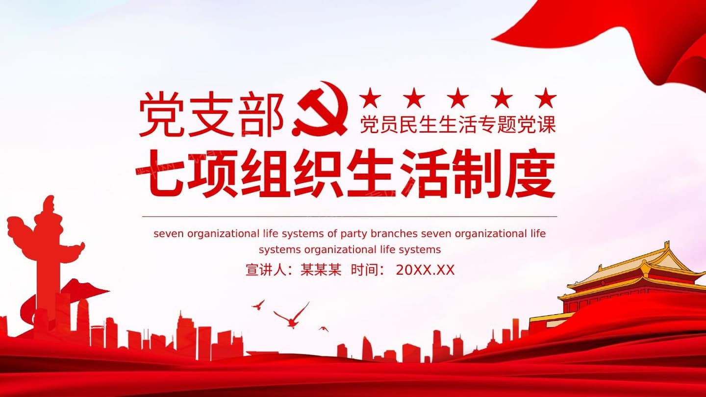 党支部七项组织生活制度党员民生生活专题党课动态