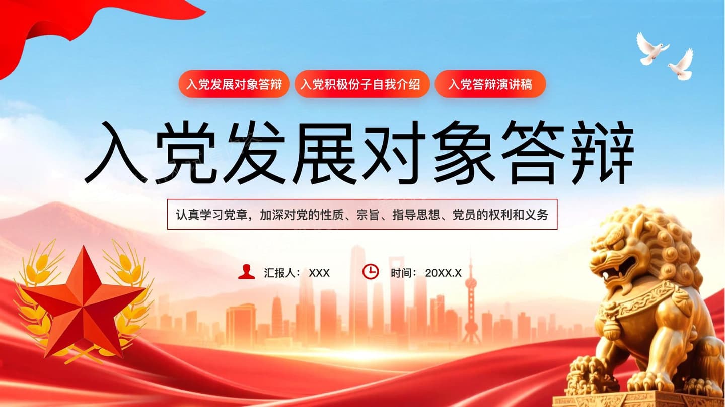 入党发展对象答辩
