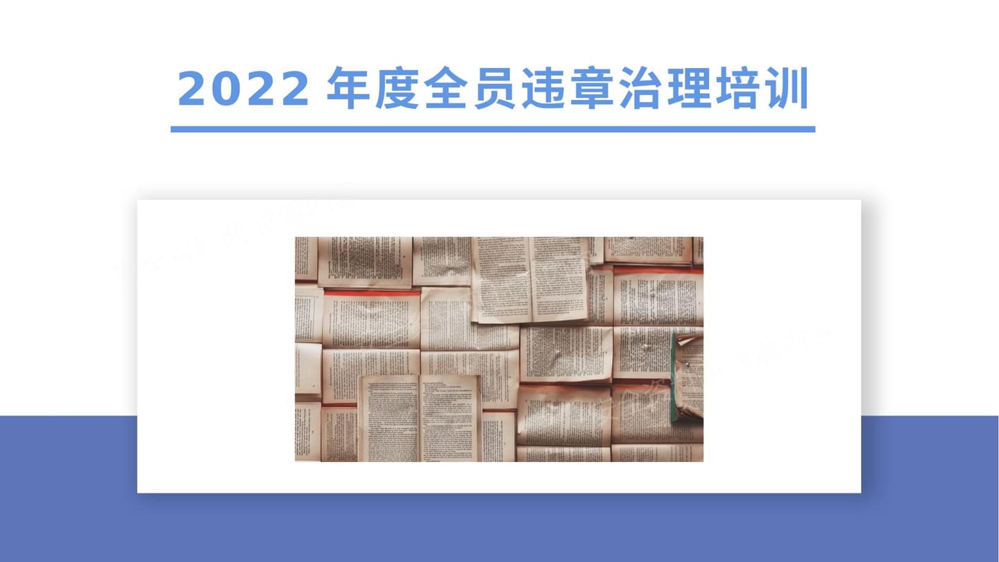 全员习惯性违章治理培训
