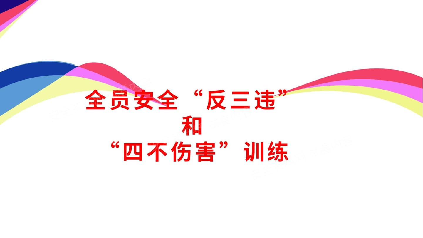 全员安全反三违和四不伤害训练