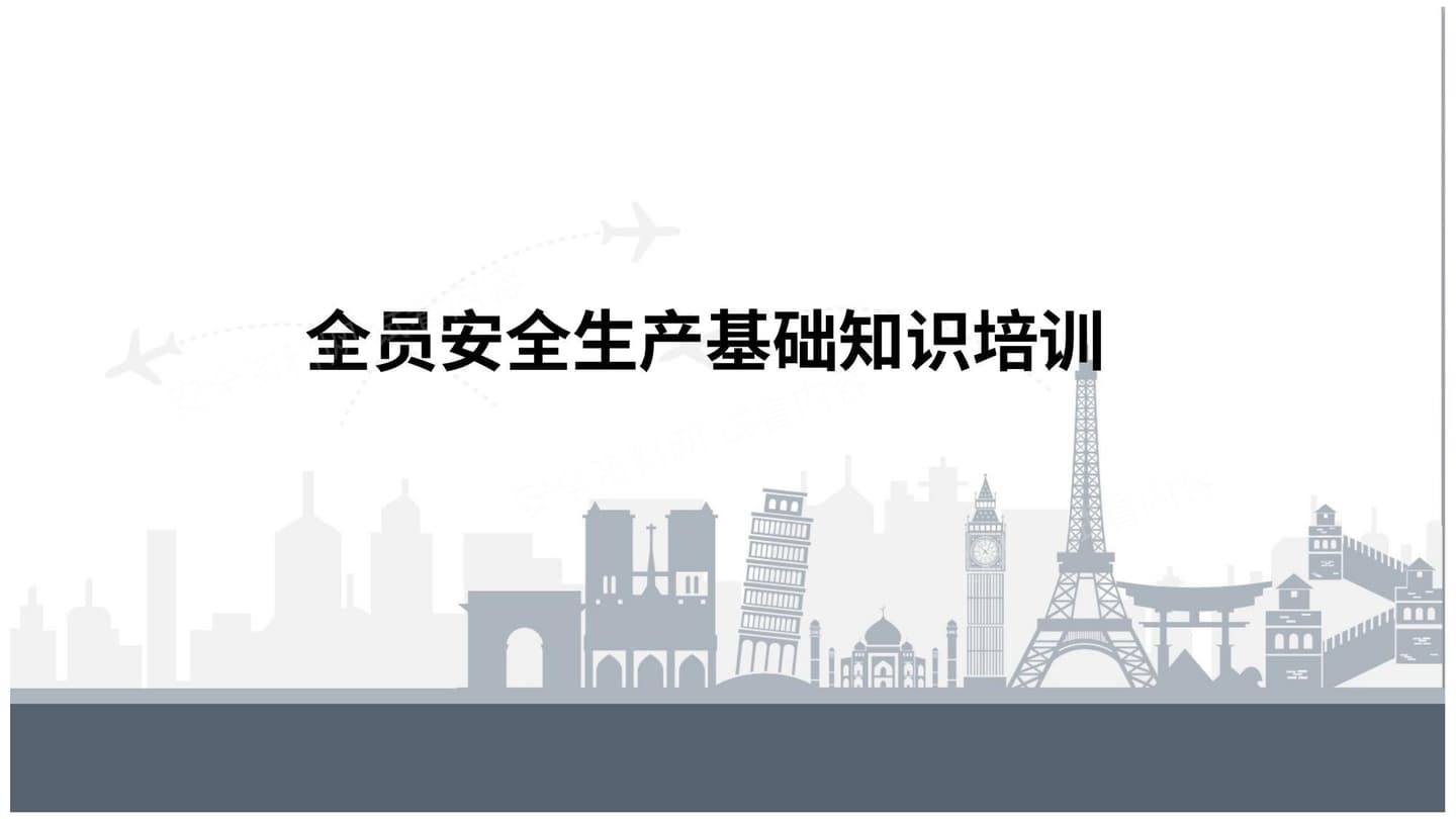 全员安全生产基础知识培训