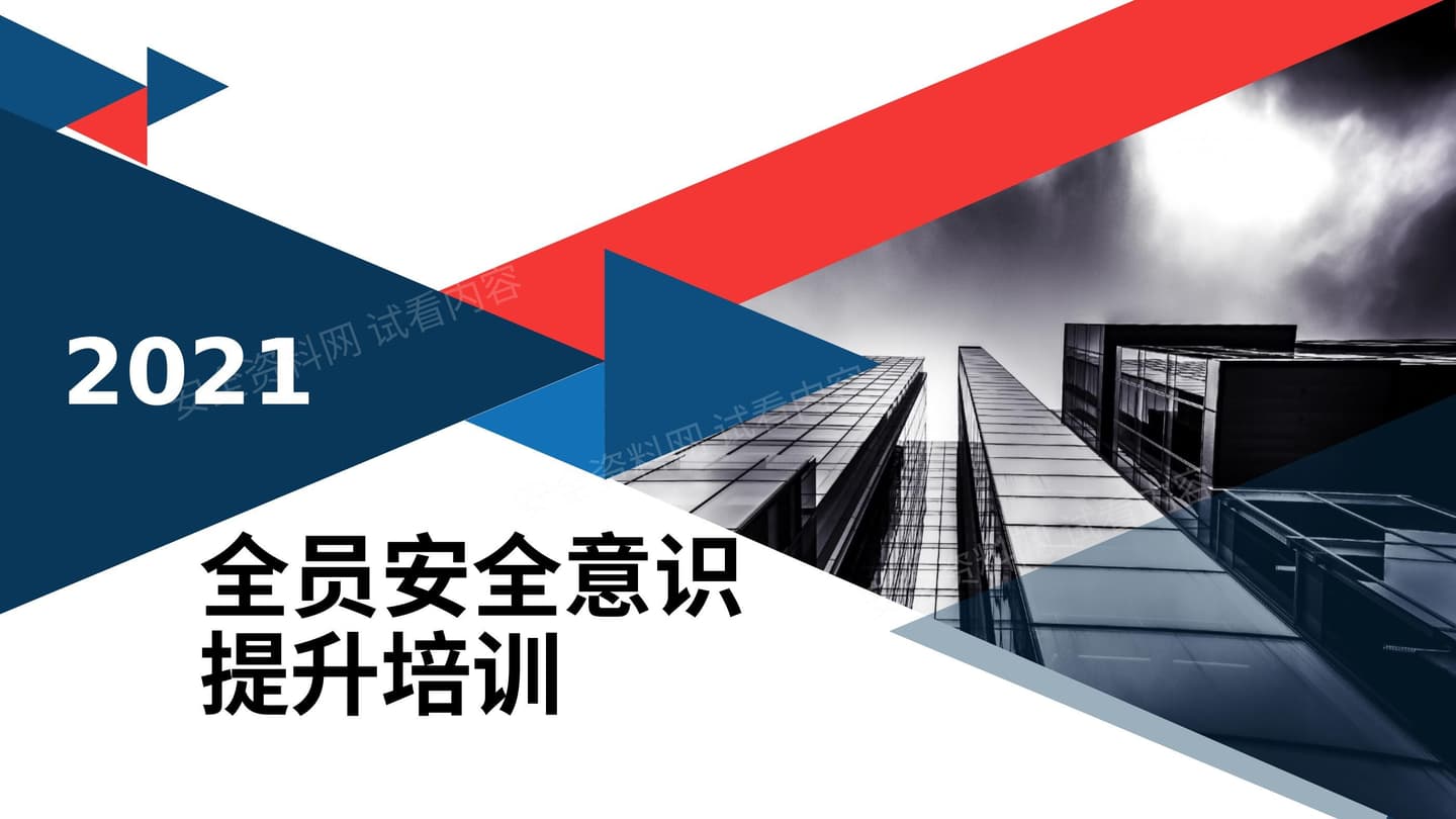 全员安全生产意识培训