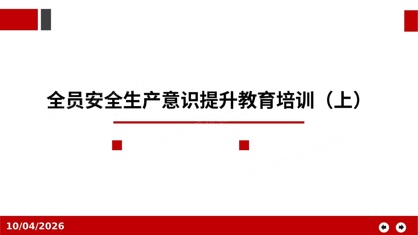 全员安全生产意识提升教育培训上