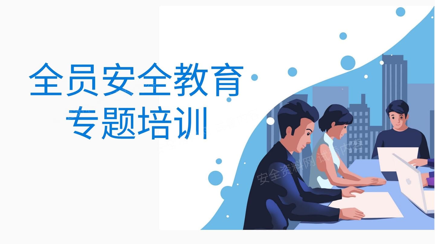 全员安全生产教育专题培训