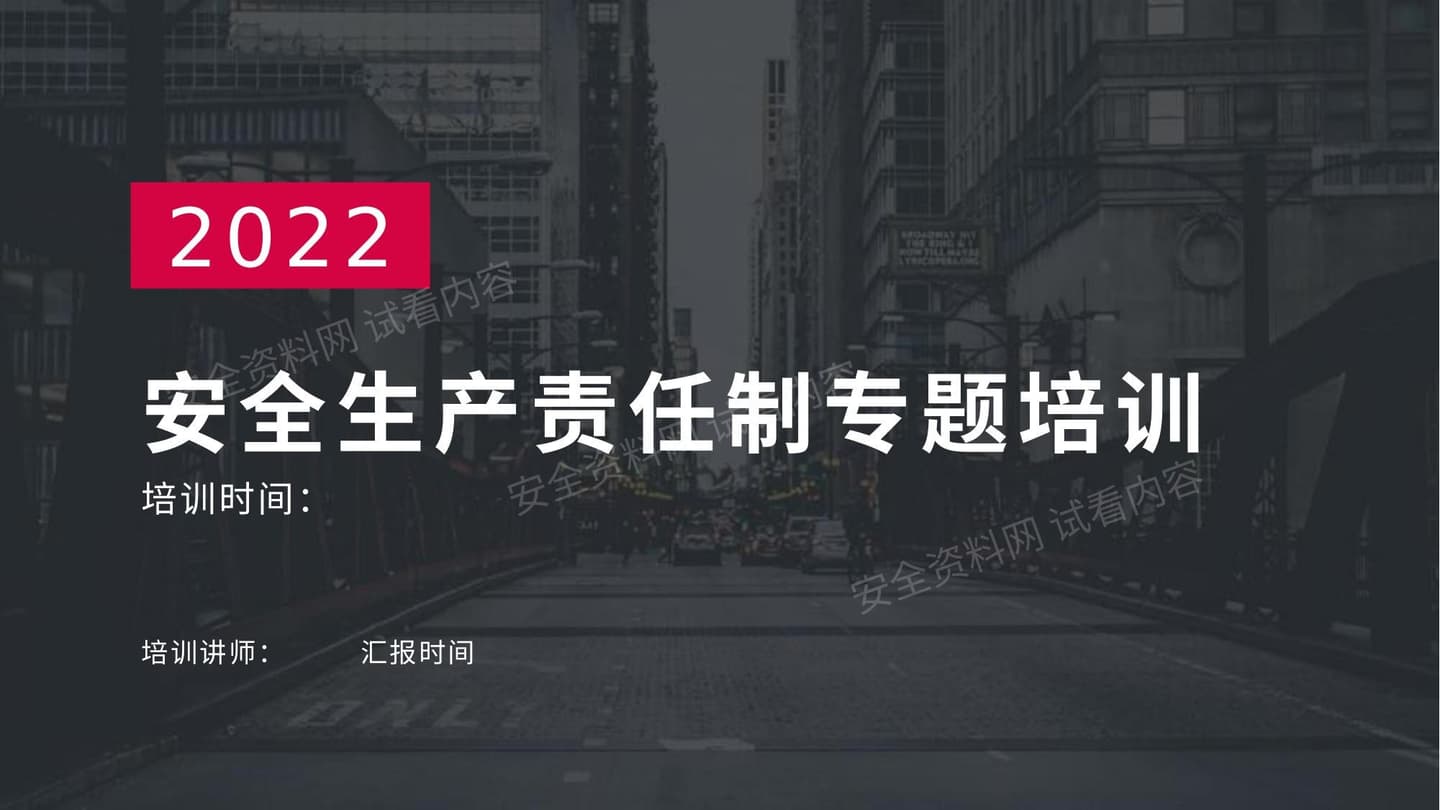 全员安全生产责任制专题培训