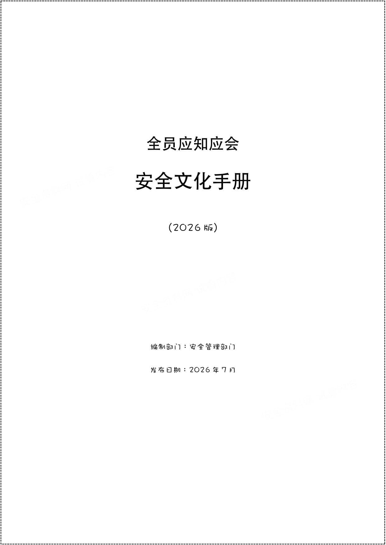 全员应知应会安全文化手册