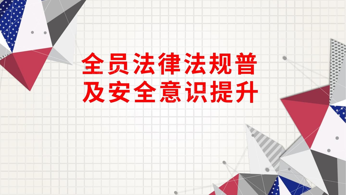 全员法律法规普及安全意识提升