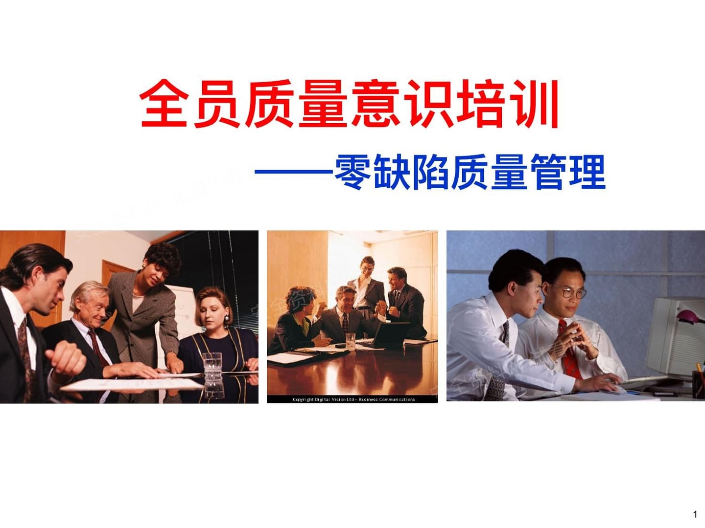 全员质量意识培训