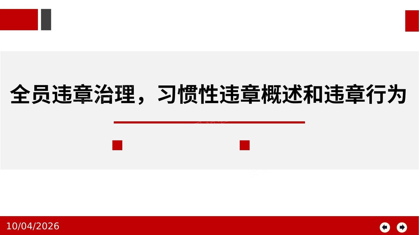 全员违章治理习惯性违章概述和违章行为