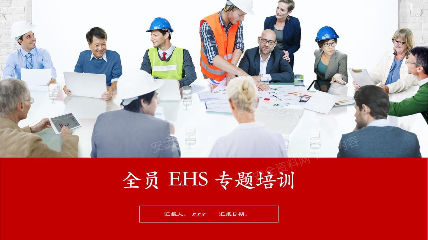 全员EHS专题培训