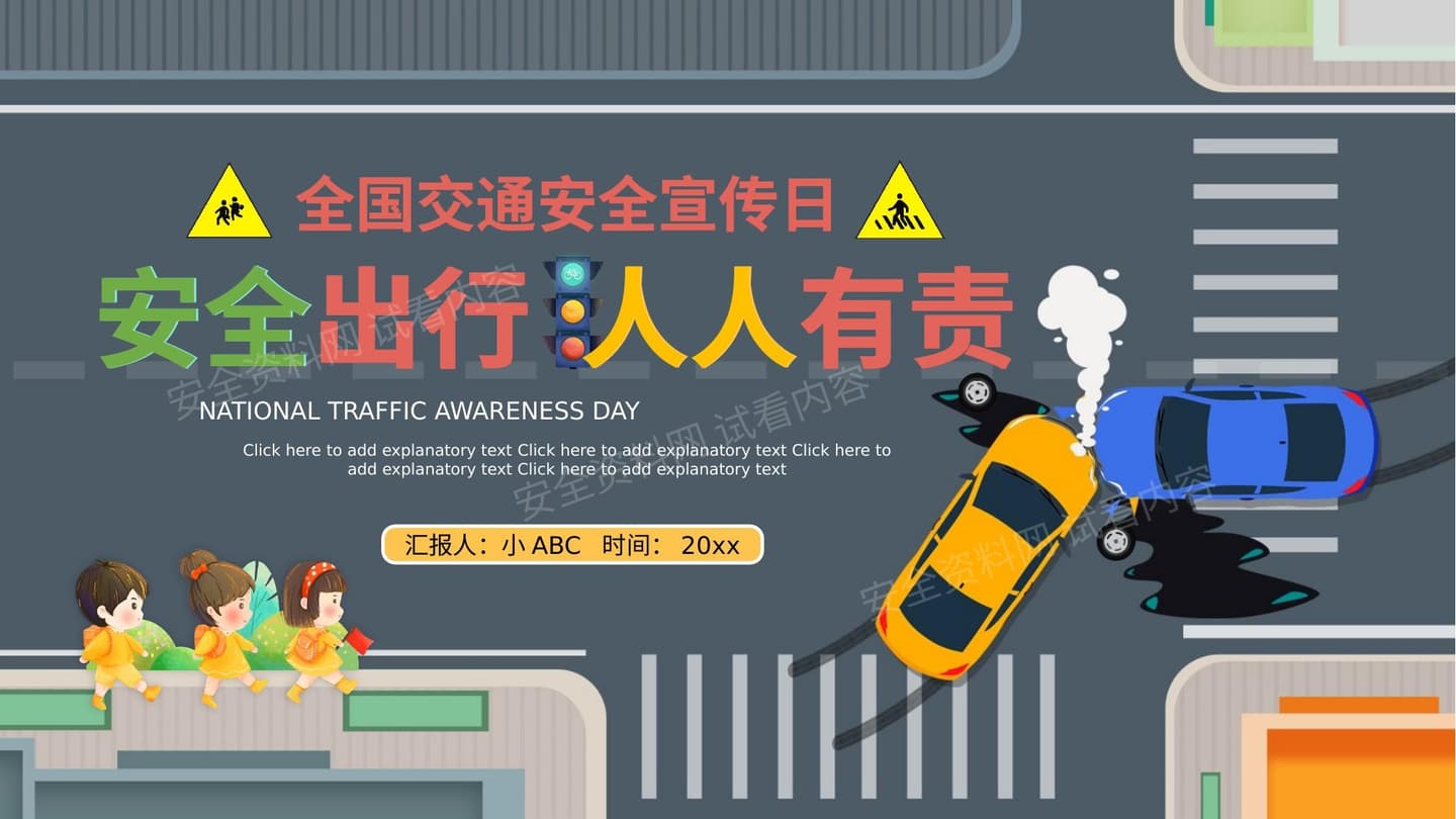 全国交通安全宣传日
