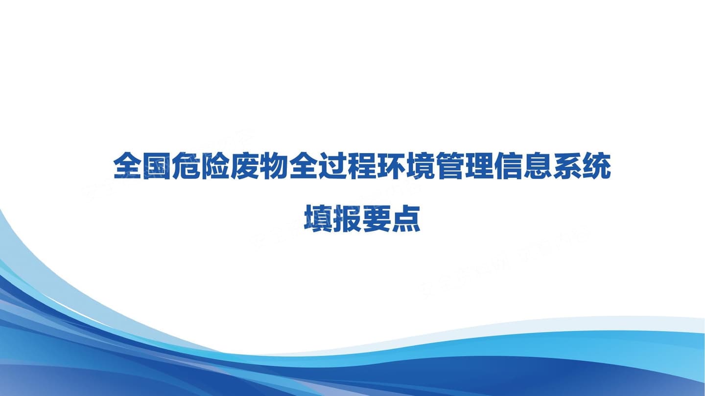 全国危险废物全过程环境管理信息系统填报要求