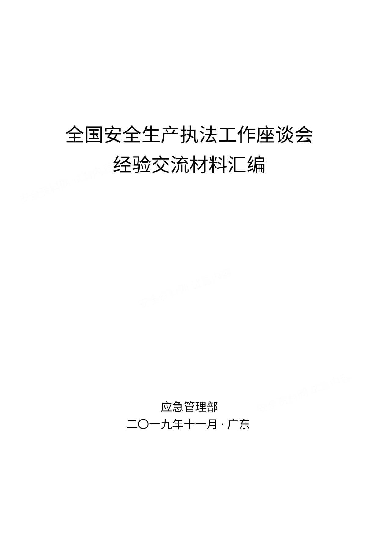 全国安全执法工作会交流材料汇编