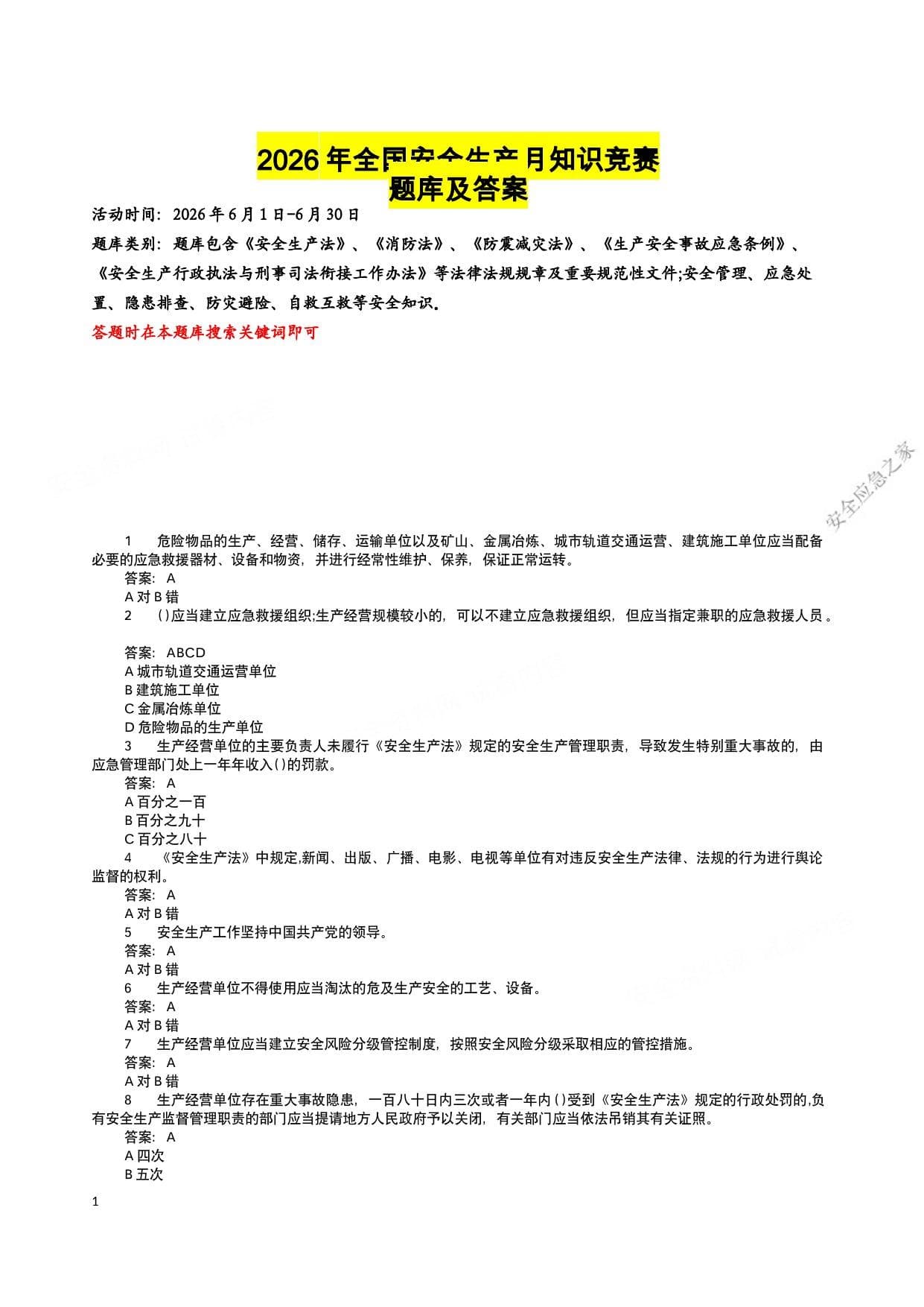全国安全生产月知识竞赛答题题库及答案约