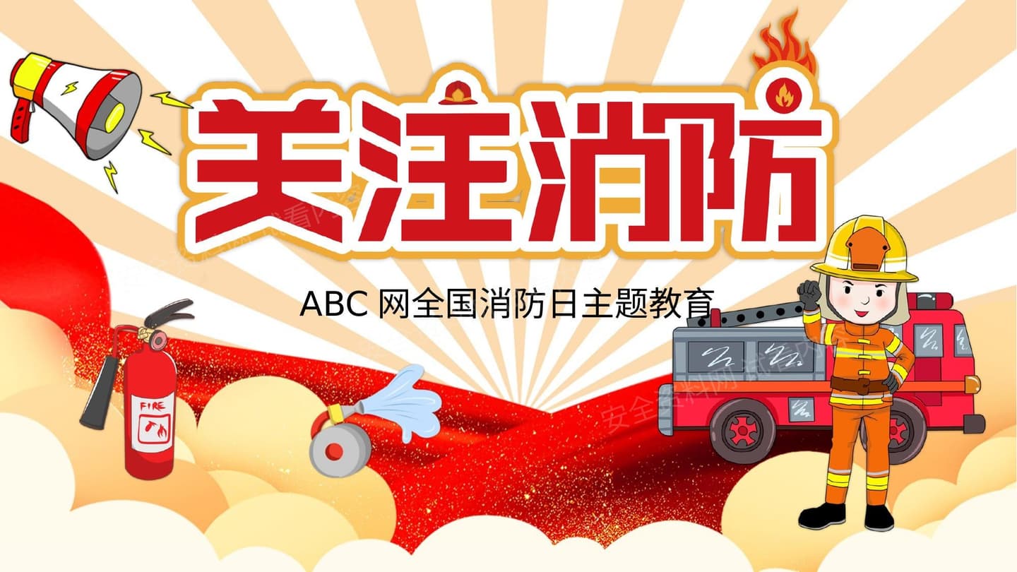 全国消防日主题
