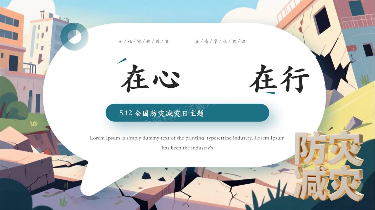 全国防灾减灾主题班会