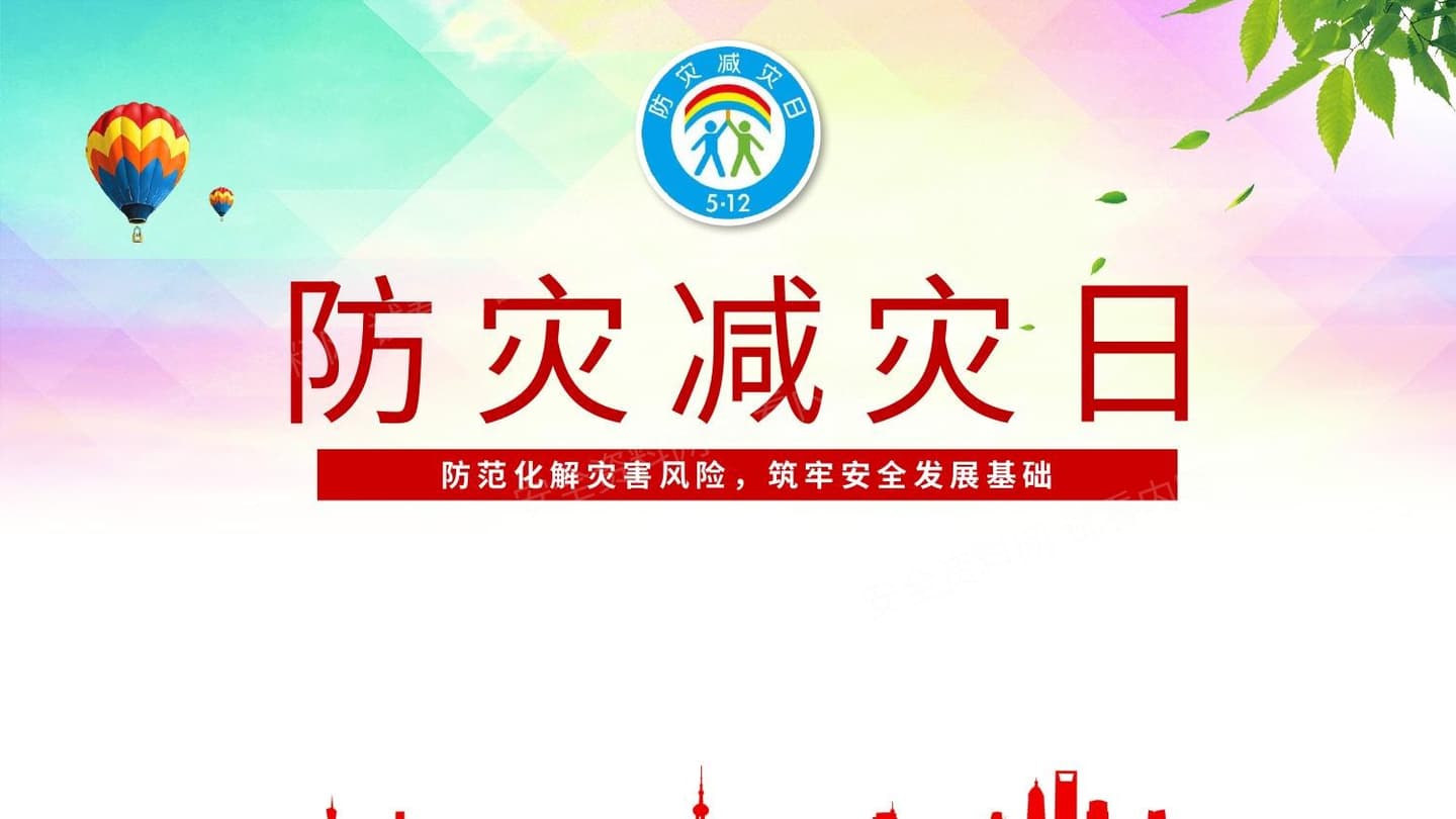 全国防灾减灾日宣讲课件