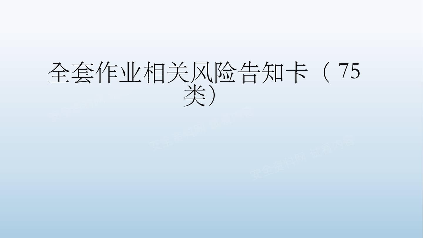 全套作业相关风险告知卡告知牌-75类