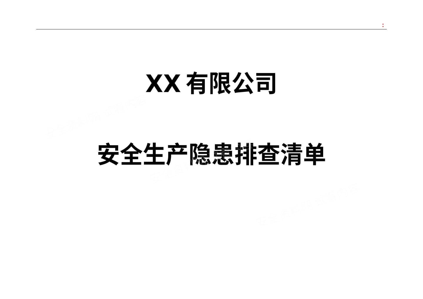 全套公司安全生产隐患排查表格汇编