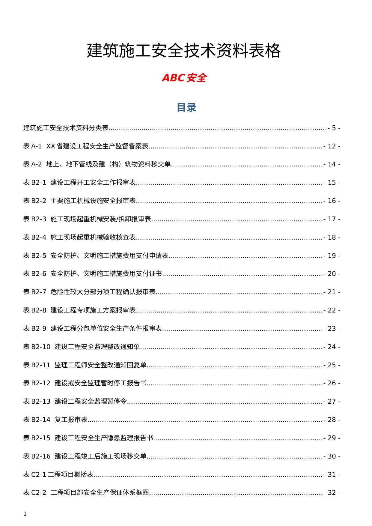 全套建筑施工安全技术资料表格汇编