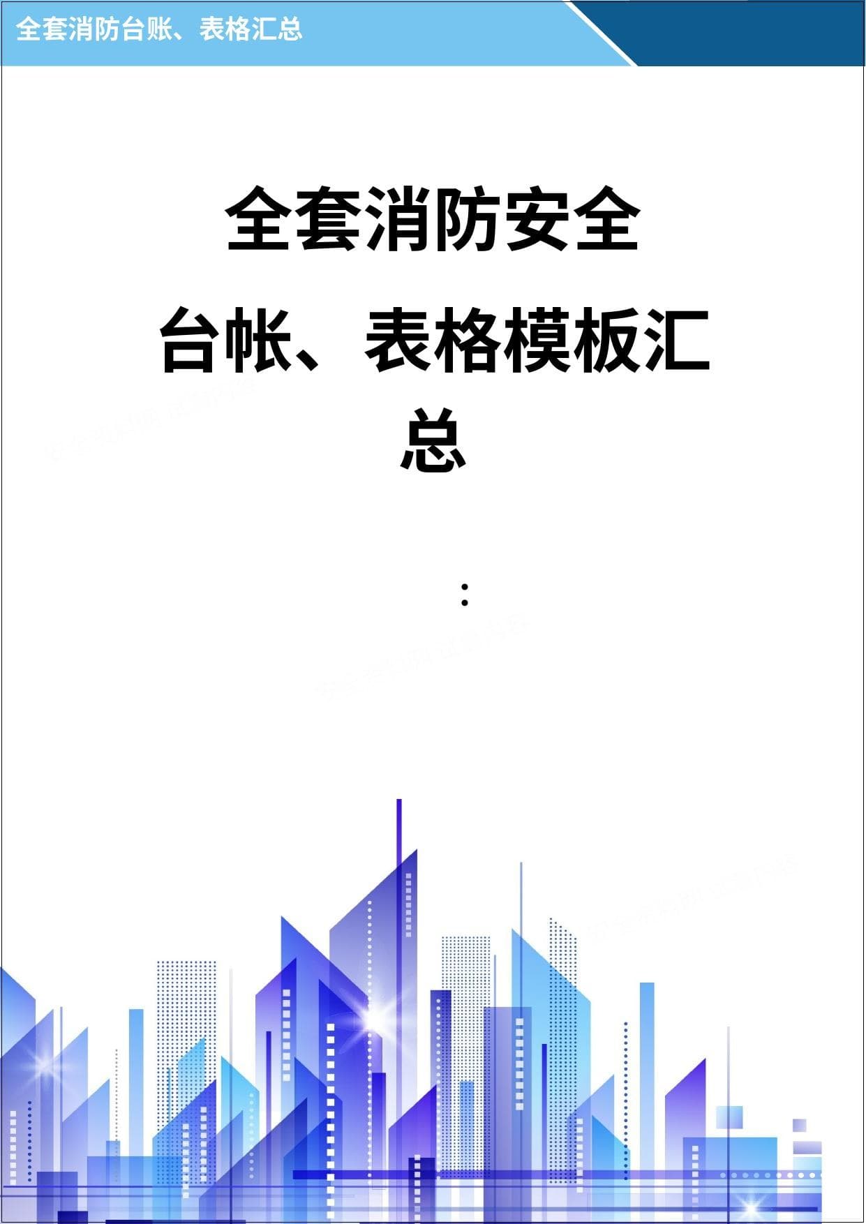 全套消防安全工作台账表格汇总