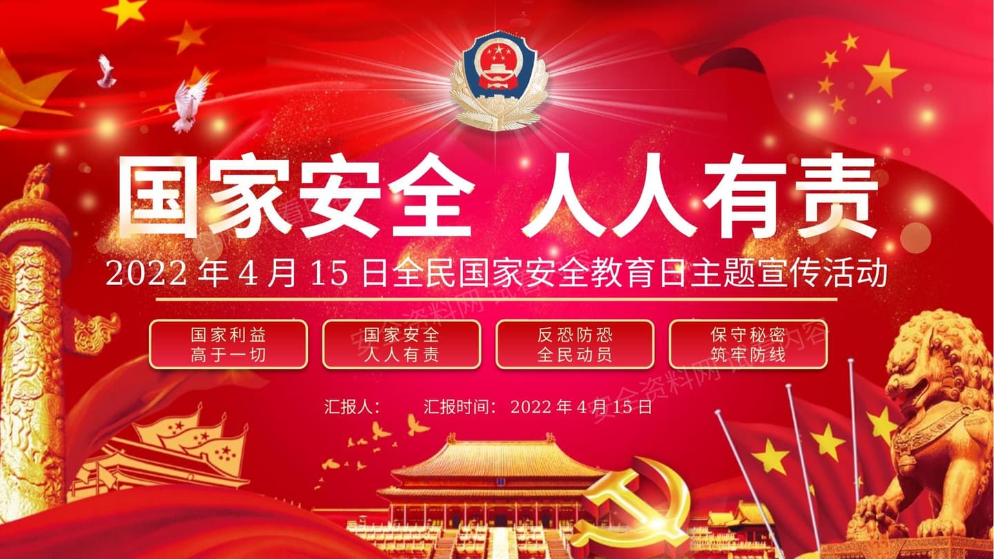 全民国家安全教育日主题宣传