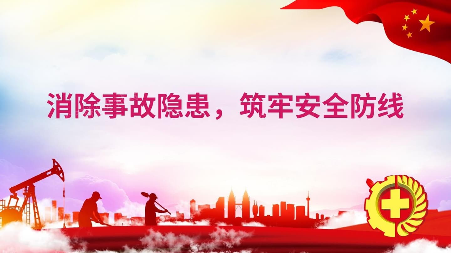 全民落实企业安全生产主体责任
