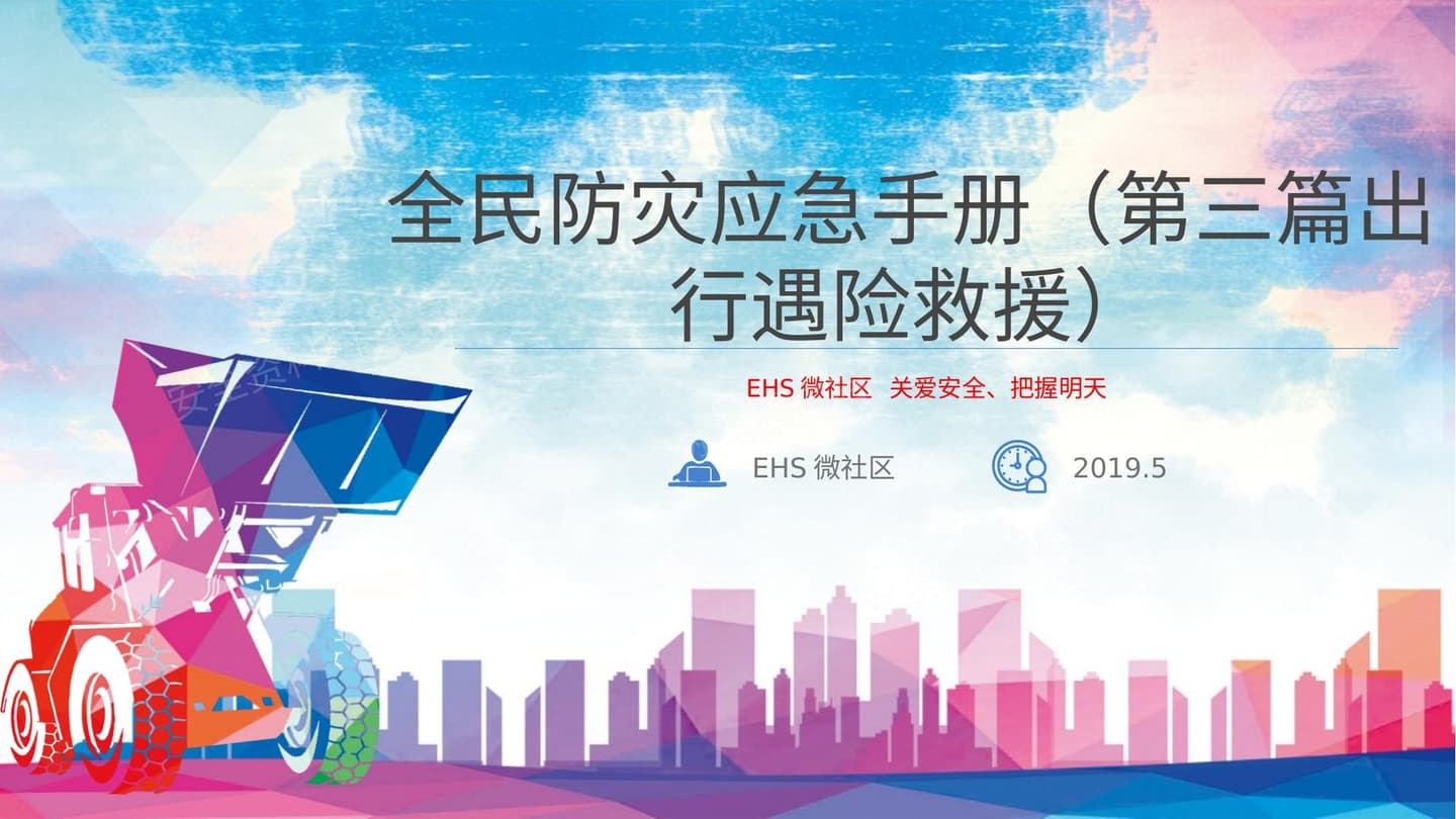 全民防灾应急手册 第三篇出行遇险救援 关注EHS微社区定期获取安全资料包