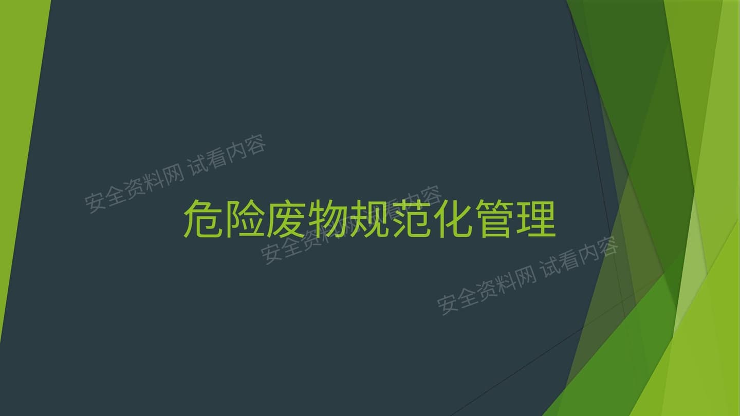 全省危险废物规范化管理